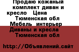 Продаю кожаный комплект диван и кресло › Цена ­ 20 000 - Тюменская обл. Мебель, интерьер » Диваны и кресла   . Тюменская обл.